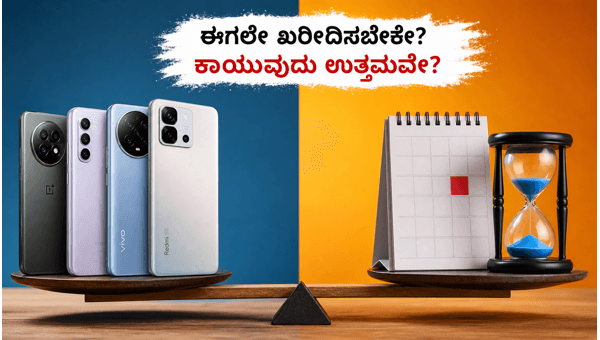 ಹೊಸ ಫೋನ್ಗಳ ಲಾಂಚ್: ಈಗಲೇ ಖರೀದಿಸುವುದು ಉತ್ತಮವೇ? ಹೊಸ ಫೋನ್ಗಳ ಲಾಂಚ್: ಈಗಲೇ ಖರೀದಿಸುವುದು ಉತ್ತಮವೇ?