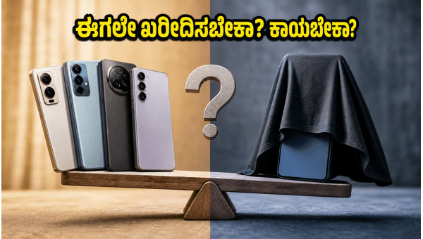₹30,000 ಬಜೆಟ್ ಫೋನ್: ಈಗ ಖರೀದಿಸಬೇಕಾ ಅಥವಾ ಕಾಯಬೇಕಾ?