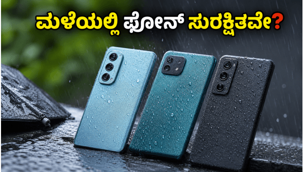 ಮಳೆಗಾಲಕ್ಕೆ ಬೆಸ್ಟ್ IP68 ರೇಟಿಂಗ್ ಸ್ಮಾರ್ಟ್‌ಫೋನ್‌ಗಳು