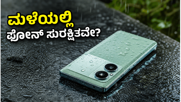 ಮಳೆಗಾಲಕ್ಕೆ ಬೆಸ್ಟ್ ವಾಟರ್ಪ್ರೂಫ್ ಸ್ಮಾರ್ಟ್ಫೋನ್ಗಳು ಇವೇ ನೋಡಿ! ಮಳೆಗಾಲಕ್ಕೆ ಬೆಸ್ಟ್ ವಾಟರ್ಪ್ರೂಫ್ ಸ್ಮಾರ್ಟ್ಫೋನ್ಗಳು ಇವೇ ನೋಡಿ!