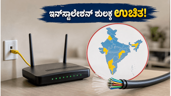 ಬಿಎಸ್‌ಎನ್‌ಎಲ್ ಫೈಬರ್ ಇನ್‌ಸ್ಟಾಲೇಶನ್ ಶುಲ್ಕ ಸಂಪೂರ್ಣ ಉಚಿತ