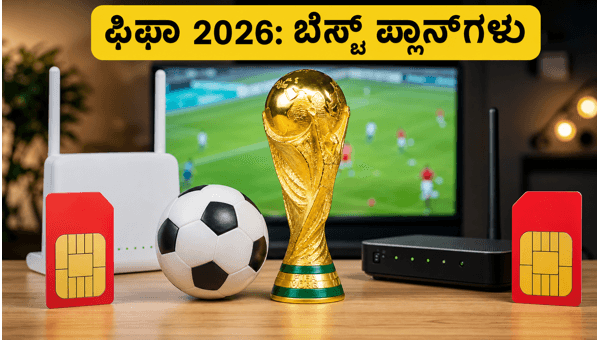 ಫಿಫಾ ವಿಶ್ವಕಪ್ 2026: ಜಿಯೋ-ಏರ್‌ಟೆಲ್ ಬೆಸ್ಟ್ ಪ್ಲಾನ್‌ಗಳು