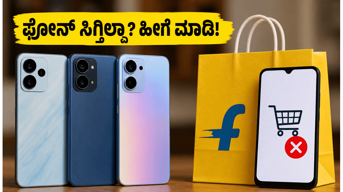 ಫ್ಲಿಪ್ಕಾರ್ಟ್ನಲ್ಲಿ 5G ಫೋನ್ ಸಿಗ್ತಿಲ್ವಾ? ಹೀಗೆ ಮಾಡಿ!