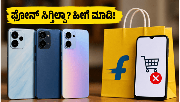 ಫ್ಲಿಪ್ಕಾರ್ಟ್ನಲ್ಲಿ 5G ಫೋನ್ ಸಿಗ್ತಿಲ್ವಾ? ಹೀಗೆ ಮಾಡಿ! ಫ್ಲಿಪ್ಕಾರ್ಟ್ನಲ್ಲಿ 5G ಫೋನ್ ಸಿಗ್ತಿಲ್ವಾ? ಹೀಗೆ ಮಾಡಿ!