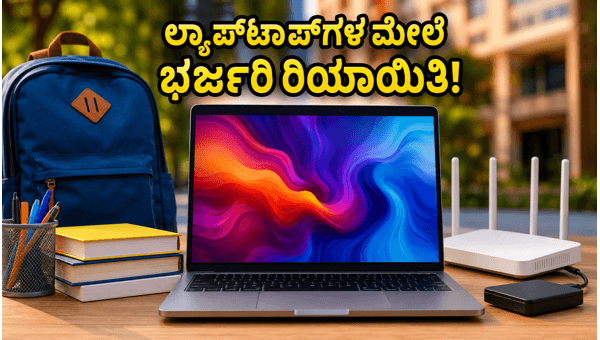 ಫ್ಲಿಪ್ಕಾರ್ಟ್ ಸೇಲ್: ವಿದ್ಯಾರ್ಥಿಗಳಿಗೆ ಲ್ಯಾಪ್ಟಾಪ್ಗಳ ಮೇಲೆ ಭರ್ಜರಿ ಆಫರ್ ಫ್ಲಿಪ್ಕಾರ್ಟ್ ಸೇಲ್: ವಿದ್ಯಾರ್ಥಿಗಳಿಗೆ ಲ್ಯಾಪ್ಟಾಪ್ಗಳ ಮೇಲೆ ಭರ್ಜರಿ ಆಫರ್
