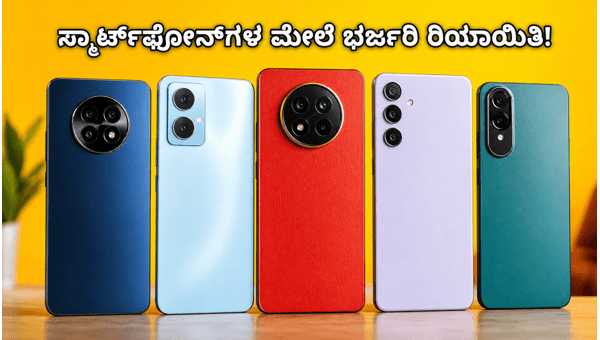 ಫ್ಲಿಪ್ಕಾರ್ಟ್ ಸೇಲ್: ಸ್ಮಾರ್ಟ್ಫೋನ್ಗಳ ಮೇಲೆ ಭರ್ಜರಿ ರಿಯಾಯಿತಿ ಫ್ಲಿಪ್ಕಾರ್ಟ್ ಸೇಲ್: ಸ್ಮಾರ್ಟ್ಫೋನ್ಗಳ ಮೇಲೆ ಭರ್ಜರಿ ರಿಯಾಯಿತಿ