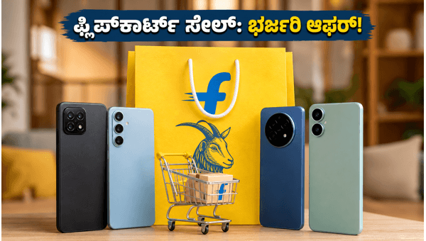 ಫ್ಲಿಪ್‌ಕಾರ್ಟ್ GOAT ಸೇಲ್: ಬೆಸ್ಟ್ ಸ್ಮಾರ್ಟ್‌ಫೋನ್ ಡೀಲ್ಸ್