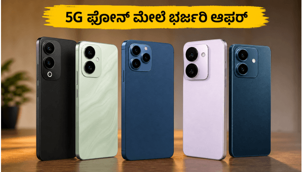 ಫ್ಲಿಪ್ಕಾರ್ಟ್ ಸೇಲ್: 5G ಫೋನ್ಗಳ ಮೇಲೆ ಭರ್ಜರಿ ಆಫರ್ ಫ್ಲಿಪ್ಕಾರ್ಟ್ ಸೇಲ್: 5G ಫೋನ್ಗಳ ಮೇಲೆ ಭರ್ಜರಿ ಆಫರ್