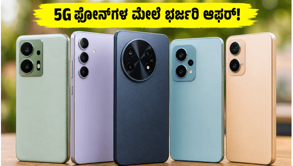 ಫ್ಲಿಪ್‌ಕಾರ್ಟ್ ಜೂನ್ ಸೇಲ್: ಬೆಸ್ಟ್ 5G ಫೋನ್ ಡೀಲ್ಸ್