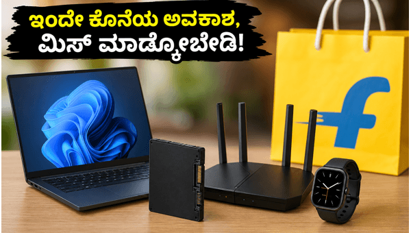 ಫ್ಲಿಪ್‌ಕಾರ್ಟ್ ಸೇಲ್: ಇಂದೇ ಕೊನೆಯ ದಿನ, ಆಫರ್ ಮಿಸ್ ಮಾಡ್ಕೋಬೇಡಿ!