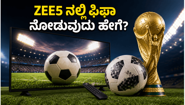 ZEE5 ನಲ್ಲಿ ಫಿಫಾ ಪಂದ್ಯ ವೀಕ್ಷಿಸುವುದು ಹೇಗೆ?