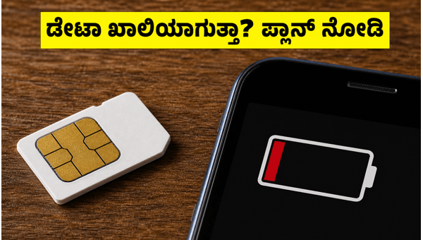 ಭಾರತ-ಬಾಂಗ್ಲಾ ಪಂದ್ಯ: ಬೆಸ್ಟ್ ಡೇಟಾ ಪ್ಲಾನ್ಗಳು ಇಲ್ಲಿವೆ ಭಾರತ-ಬಾಂಗ್ಲಾ ಪಂದ್ಯ: ಬೆಸ್ಟ್ ಡೇಟಾ ಪ್ಲಾನ್ಗಳು ಇಲ್ಲಿವೆ