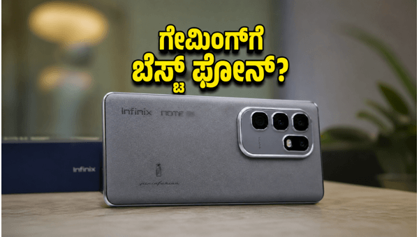 ಇನ್ಫಿನಿಕ್ಸ್ ನೋಟ್ 60 ಪ್ರೊ: ಗೇಮಿಂಗ್‌ಗೆ ಬೆಸ್ಟ್ ಫೋನ್?