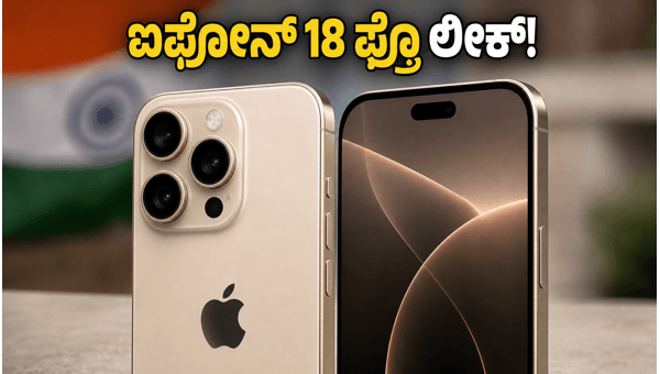ಐಫೋನ್ 18 ಪ್ರೊ: ಹೊಸ ಫೀಚರ್ಸ್ ಲೀಕ್! ಐಫೋನ್ 18 ಪ್ರೊ: ಹೊಸ ಫೀಚರ್ಸ್ ಲೀಕ್!