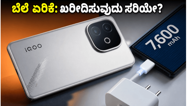 IQOO 15R ಬೆಲೆ ಏರಿಕೆ: ಖರೀದಿಸುವುದು ಲಾಭವೇ?