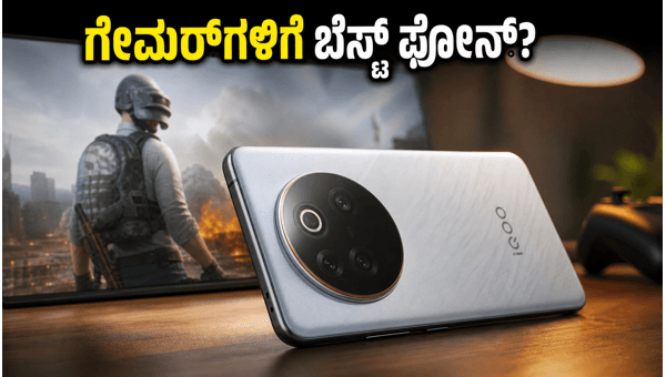 IQOO Z11: ಗೇಮರ್ಗಳಿಗೆ ಸಿಗಲಿದೆ ಹೊಸ ಗೇಮಿಂಗ್ ಫೋನ್! IQOO Z11: ಗೇಮರ್ಗಳಿಗೆ ಸಿಗಲಿದೆ ಹೊಸ ಗೇಮಿಂಗ್ ಫೋನ್!