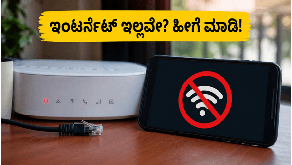 ಜಿಯೋ ಫೈಬರ್ ಸ್ಥಗಿತ: ಕೆಲಸ ಮುಂದುವರಿಸುವುದು ಹೇಗೆ? ಜಿಯೋ ಫೈಬರ್ ಸ್ಥಗಿತ: ಕೆಲಸ ಮುಂದುವರಿಸುವುದು ಹೇಗೆ?