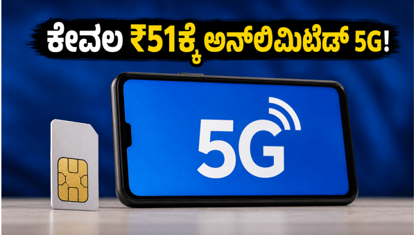 ಜಿಯೋ ಯೂತ್ ಪಾಸ್: ಅನ್‌ಲಿಮಿಟೆಡ್ 5G ಡೇಟಾ ಪಡೆಯಿರಿ
