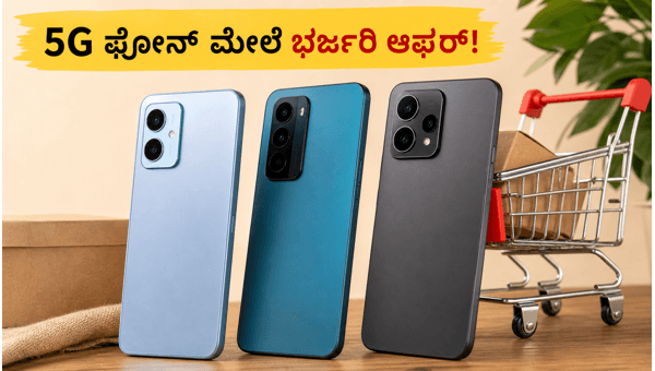 ಜಿಯೋಮಾರ್ಟ್ ಡಿಜಿ ಉತ್ಸವ: ಬೆಸ್ಟ್ 5G ಫೋನ್ ಡೀಲ್ಸ್