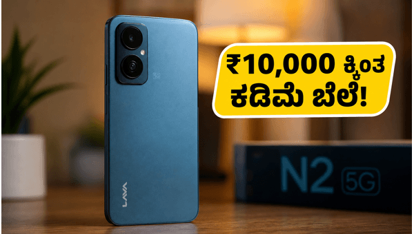 ₹10,000 ಕ್ಕಿಂತ ಕಡಿಮೆ ಬೆಲೆಗೆ ಲಾವಾ ಬೋಲ್ಡ್ ಎನ್2 5ಜಿ