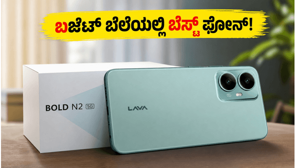 ಲಾವಾ Bold N2 5G: ಬಜೆಟ್ ಬೆಲೆಯಲ್ಲಿ ಬೆಸ್ಟ್ ಫೋನ್!