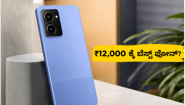 ಲಾವಾ ಬೋಲ್ಡ್ N2: ₹12,000 ಒಳಗಿನ ಬೆಸ್ಟ್ ಫೋನ್