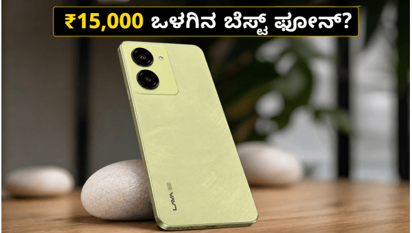 ಲಾವಾ ಬೋಲ್ಡ್ N2 5G: ₹15,000 ಒಳಗಿನ ಬೆಸ್ಟ್ ಫೋನ್