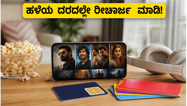 ಮೊಬೈಲ್ ರೀಚಾರ್ಜ್ ದರ ಏರಿಕೆ ಇಲ್ಲ: ಈಗಲೇ ರೀಚಾರ್ಜ್ ಮಾಡಿ