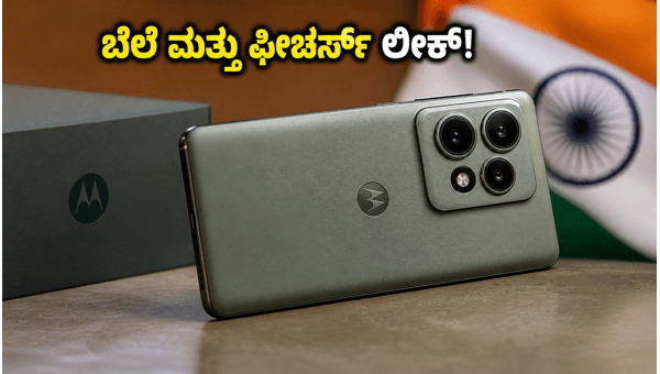 ಮೋಟೋರೋಲಾ ಎಡ್ಜ್ 70 ಪ್ರೊ ಪ್ಲಸ್ ಲಾಂಚ್: ಬೆಲೆ ಎಷ್ಟು?
