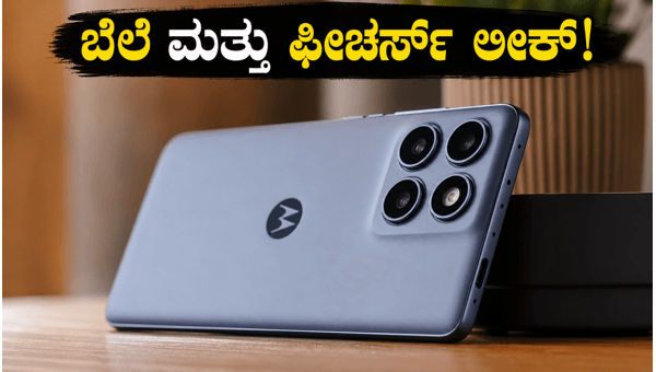 ಮೋಟೋರೋಲಾ ಎಡ್ಜ್ 70 ಪ್ರೊ+ ಲಾಂಚ್: ಬೆಲೆ ಎಷ್ಟು?