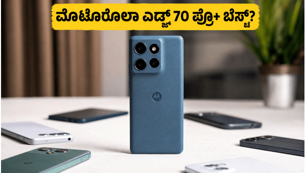 ಮೊಟೊರೊಲಾ ಎಡ್ಜ್ 70 ಪ್ರೊ+ ಬಿಡುಗಡೆ: ಖರೀದಿಸುವುದು ಲಾಭವೇ? ಮೊಟೊರೊಲಾ ಎಡ್ಜ್ 70 ಪ್ರೊ+ ಬಿಡುಗಡೆ: ಖರೀದಿಸುವುದು ಲಾಭವೇ?