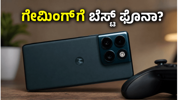 ಮೋಟೋರೋಲಾ ಎಡ್ಜ್ 70 ಪ್ರೊ+: ಗೇಮಿಂಗ್ ಪರ್ಫಾರ್ಮೆನ್ಸ್ ಹೇಗಿದೆ? ಮೋಟೋರೋಲಾ ಎಡ್ಜ್ 70 ಪ್ರೊ+: ಗೇಮಿಂಗ್ ಪರ್ಫಾರ್ಮೆನ್ಸ್ ಹೇಗಿದೆ?