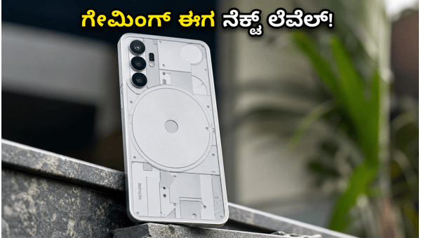 ನಥಿಂಗ್ ಫೋನ್ (3) ಗೆ ಹೊಸ ಅಪ್‌ಡೇಟ್: ಗೇಮಿಂಗ್ ಈಗ ಸೂಪರ್!