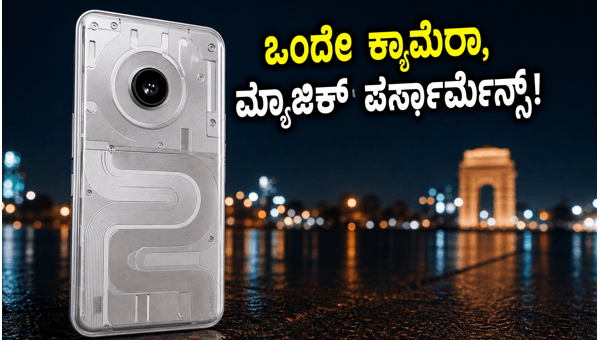 ನಥಿಂಗ್ ಫೋನ್ (4b): ಒಂದೇ ಕ್ಯಾಮೆರಾ, ಭಾರಿ ನಿರೀಕ್ಷೆ!