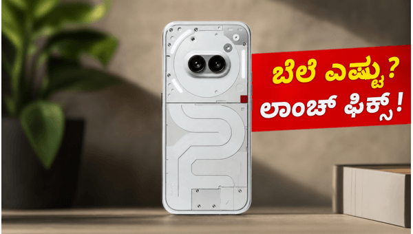 ನಥಿಂಗ್ ಫೋನ್ (4b) ಲಾಂಚ್: ಬೆಲೆ ಎಷ್ಟು?