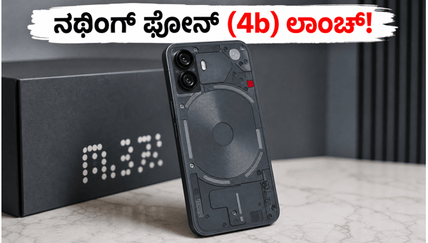 ಜುಲೈ 7 ರಂದು ನಥಿಂಗ್ ಫೋನ್ (4b) ಲಾಂಚ್ ಜುಲೈ 7 ರಂದು ನಥಿಂಗ್ ಫೋನ್ (4b) ಲಾಂಚ್