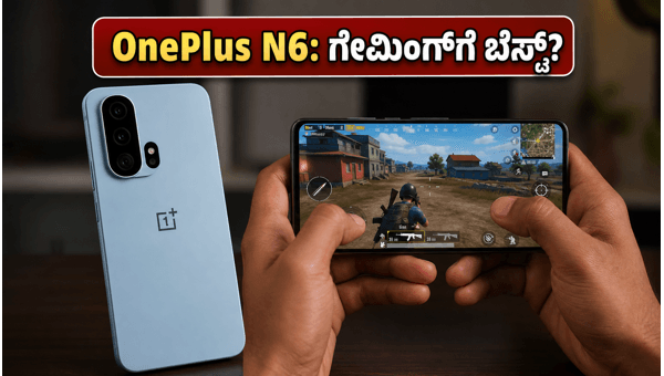 OnePlus N6 ಲಾಂಚ್: ಗೇಮಿಂಗ್ಗೆ ಬೆಸ್ಟ್ ಫೋನ್? OnePlus N6 ಲಾಂಚ್: ಗೇಮಿಂಗ್ಗೆ ಬೆಸ್ಟ್ ಫೋನ್?