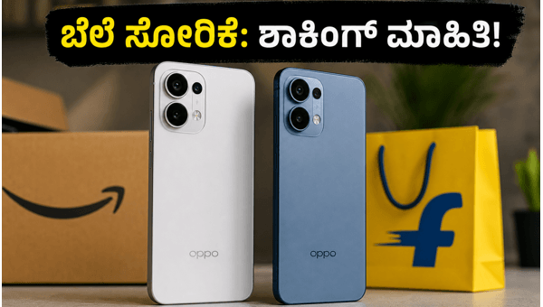 ಒಪ್ಪೋ ರೆನೋ 16: ಸೋರಿಕೆಯಾದ ಬೆಲೆ ಮತ್ತು ಫೀಚರ್ಸ್