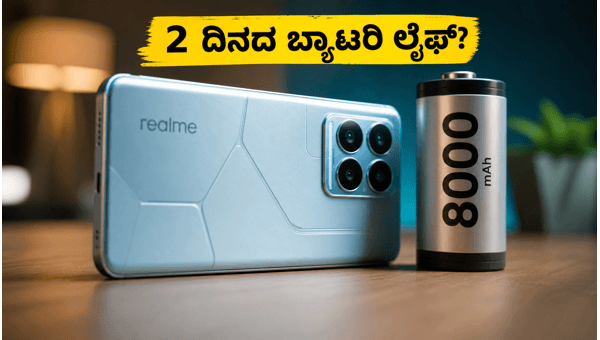 ರಿಯಲ್ಮಿ P4R: 8,000mAh ಬ್ಯಾಟರಿಯ ಪವರ್ಹೌಸ್ ರಿಯಲ್ಮಿ P4R: 8,000mAh ಬ್ಯಾಟರಿಯ ಪವರ್ಹೌಸ್