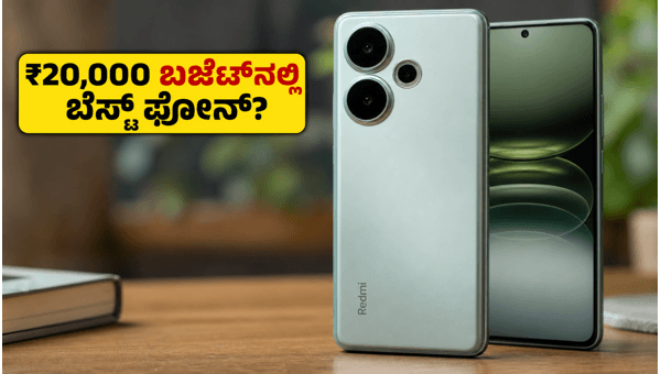 ರೆಡ್ಮಿ ಟರ್ಬೊ 5: ₹20,000 ಬಜೆಟ್ನಲ್ಲಿ ಹೊಸ ಕಿಂಗ್? ರೆಡ್ಮಿ ಟರ್ಬೊ 5: ₹20,000 ಬಜೆಟ್ನಲ್ಲಿ ಹೊಸ ಕಿಂಗ್?