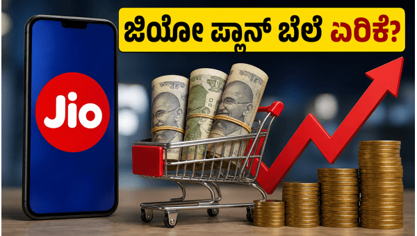 ರಿಲಯನ್ಸ್ AGM: ಜಿಯೋ 5G ಪ್ಲಾನ್ ಬೆಲೆ ಏರಿಕೆ? ರಿಲಯನ್ಸ್ AGM: ಜಿಯೋ 5G ಪ್ಲಾನ್ ಬೆಲೆ ಏರಿಕೆ?
