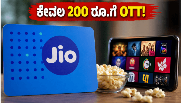ಜಿಯೋದ ಹೊಸ 200 ರೂ. OTT ಪಾಸ್: ಬೆಸ್ಟ್ ಆಯ್ಕೆ?