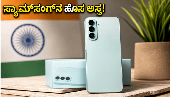 ಸ್ಯಾಮ್ಸಂಗ್ ಗ್ಯಾಲಕ್ಸಿ A27 5G: ಬೆಲೆ ಮತ್ತು ಫೀಚರ್ಸ್ ಸ್ಯಾಮ್ಸಂಗ್ ಗ್ಯಾಲಕ್ಸಿ A27 5G: ಬೆಲೆ ಮತ್ತು ಫೀಚರ್ಸ್