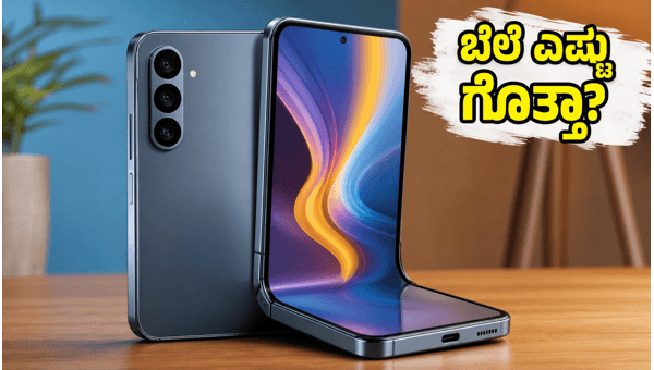 ಸ್ಯಾಮ್‌ಸಂಗ್ ಗ್ಯಾಲಕ್ಸಿ F70 ಪ್ರೊ ಬೆಲೆ ಲೀಕ್