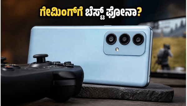 ಸ್ಯಾಮ್‌ಸಂಗ್ ಗ್ಯಾಲಕ್ಸಿ M47 5G: ಗೇಮಿಂಗ್‌ಗೆ ಬೆಸ್ಟ್ ಫೋನಾ?