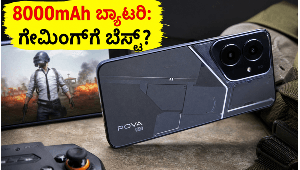 ಟೆಕ್ನೋ ಪೋವಾ 8 5G: ಗೇಮಿಂಗ್ಗೆ ಬೆಸ್ಟ್? ಟೆಕ್ನೋ ಪೋವಾ 8 5G: ಗೇಮಿಂಗ್ಗೆ ಬೆಸ್ಟ್?