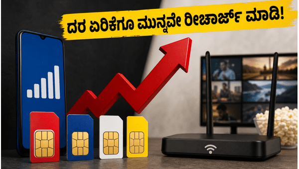 ಟೆಲಿಕಾಂ ದರ ಏರಿಕೆ: ಇಂದೇ ರೀಚಾರ್ಜ್ ಮಾಡಿ ಉಳಿಸಿ ಟೆಲಿಕಾಂ ದರ ಏರಿಕೆ: ಇಂದೇ ರೀಚಾರ್ಜ್ ಮಾಡಿ ಉಳಿಸಿ