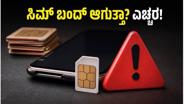 90 ದಿನ ಸಿಮ್ ಬಳಸಿಲ್ಲವೇ? ಎಚ್ಚರ!