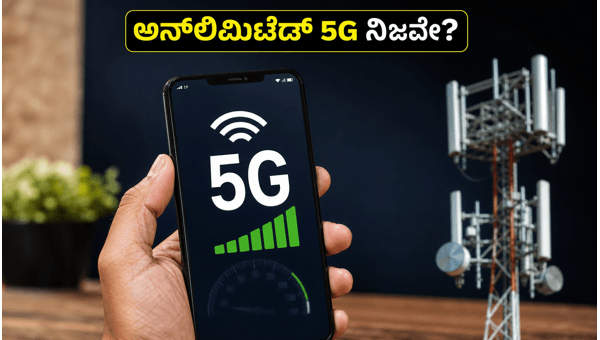 ಅನ್‌ಲಿಮಿಟೆಡ್ 5G ಹೆಸರಿನಲ್ಲಿರುವ ಗುಪ್ತ ಮಿತಿಗಳೇನು?