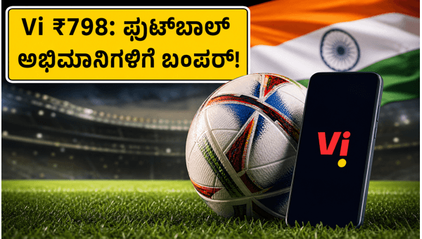 Vi ₹798 ಪ್ಲಾನ್: ಫುಟ್ಬಾಲ್ ಅಭಿಮಾನಿಗಳಿಗೆ ಭರ್ಜರಿ ಆಫರ್ Vi ₹798 ಪ್ಲಾನ್: ಫುಟ್ಬಾಲ್ ಅಭಿಮಾನಿಗಳಿಗೆ ಭರ್ಜರಿ ಆಫರ್